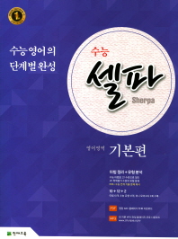 수능셀파 영어영역 기본편 (2017)